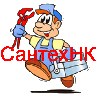 Установить сантехнику в Киселевске
